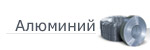 Алюминий