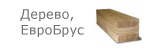 Дерево, ЕвроБрус