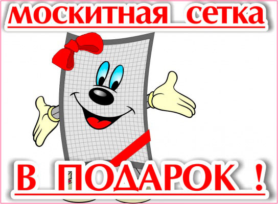 Маскитная сетка в подарок не металлопластиковое окно в Харькове