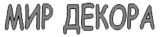 МИР ДЕКОРА