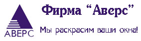 Фирма Аверс
