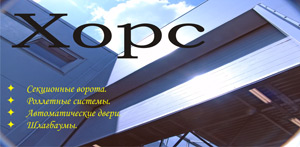 компания  хорс