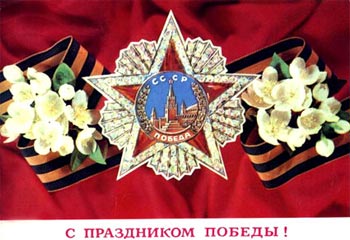 вас с праздником победы